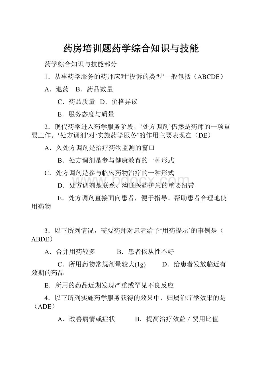 药房培训题药学综合知识与技能.docx