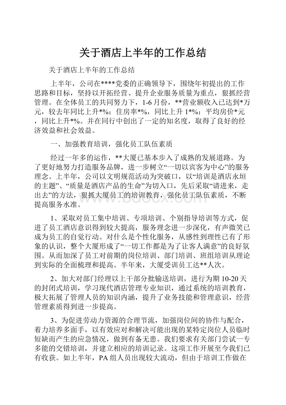 关于酒店上半年的工作总结.docx_第1页