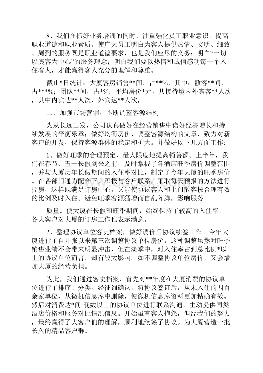 关于酒店上半年的工作总结.docx_第3页