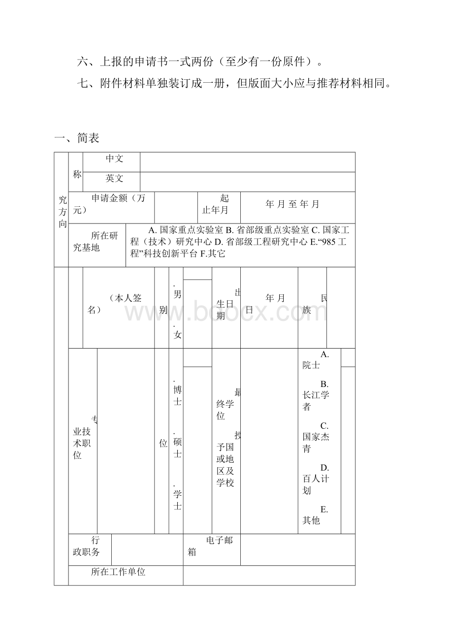 西北农林科技大学创新团队建设项目申请书.docx_第2页