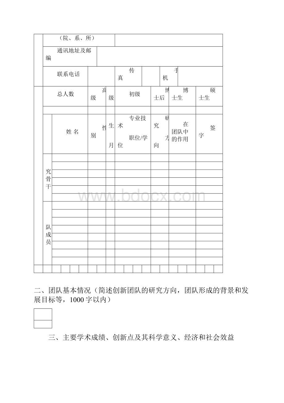 西北农林科技大学创新团队建设项目申请书.docx_第3页