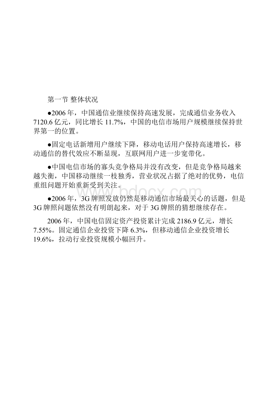 中国通信业发展现状.docx_第2页