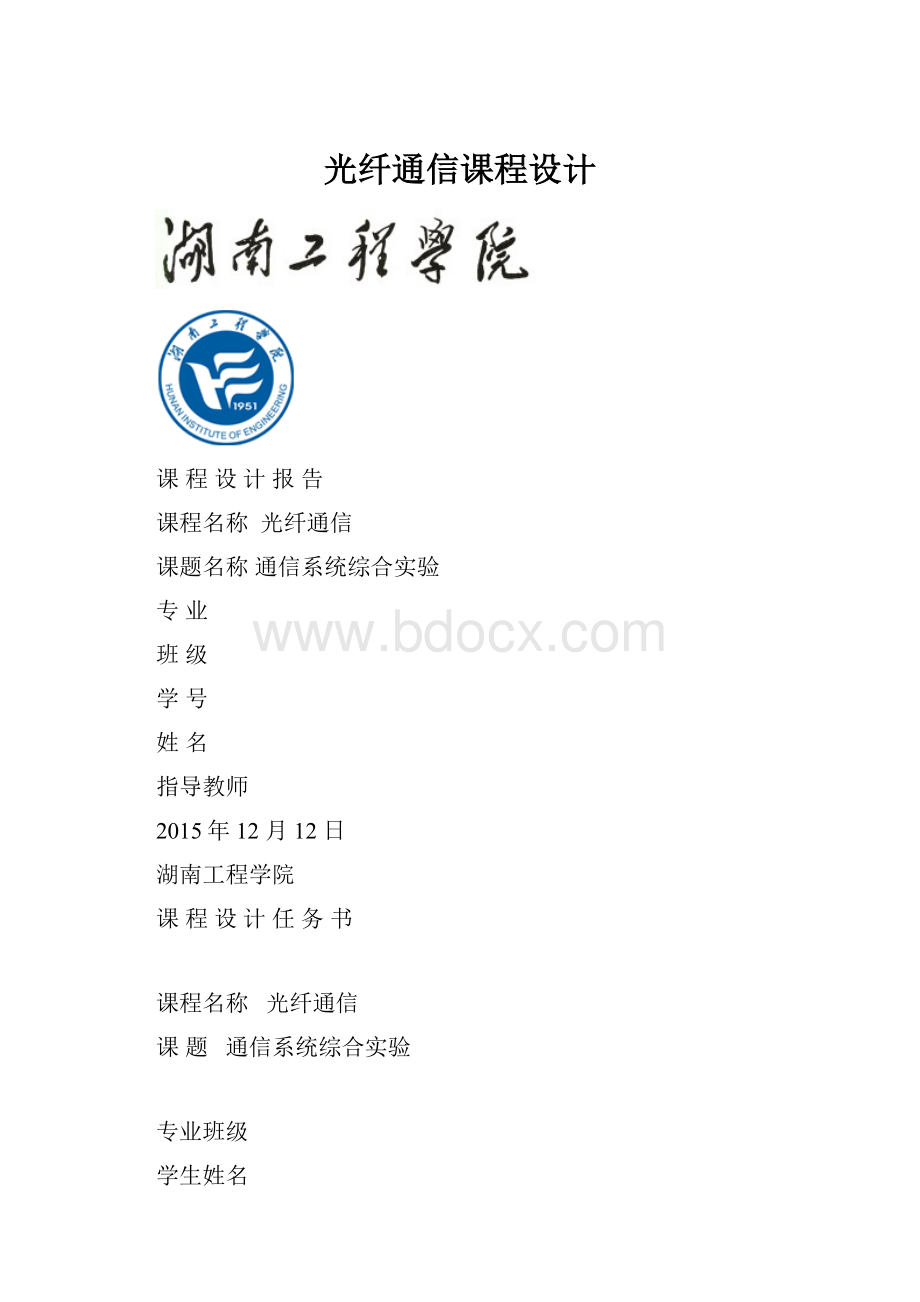 光纤通信课程设计.docx_第1页