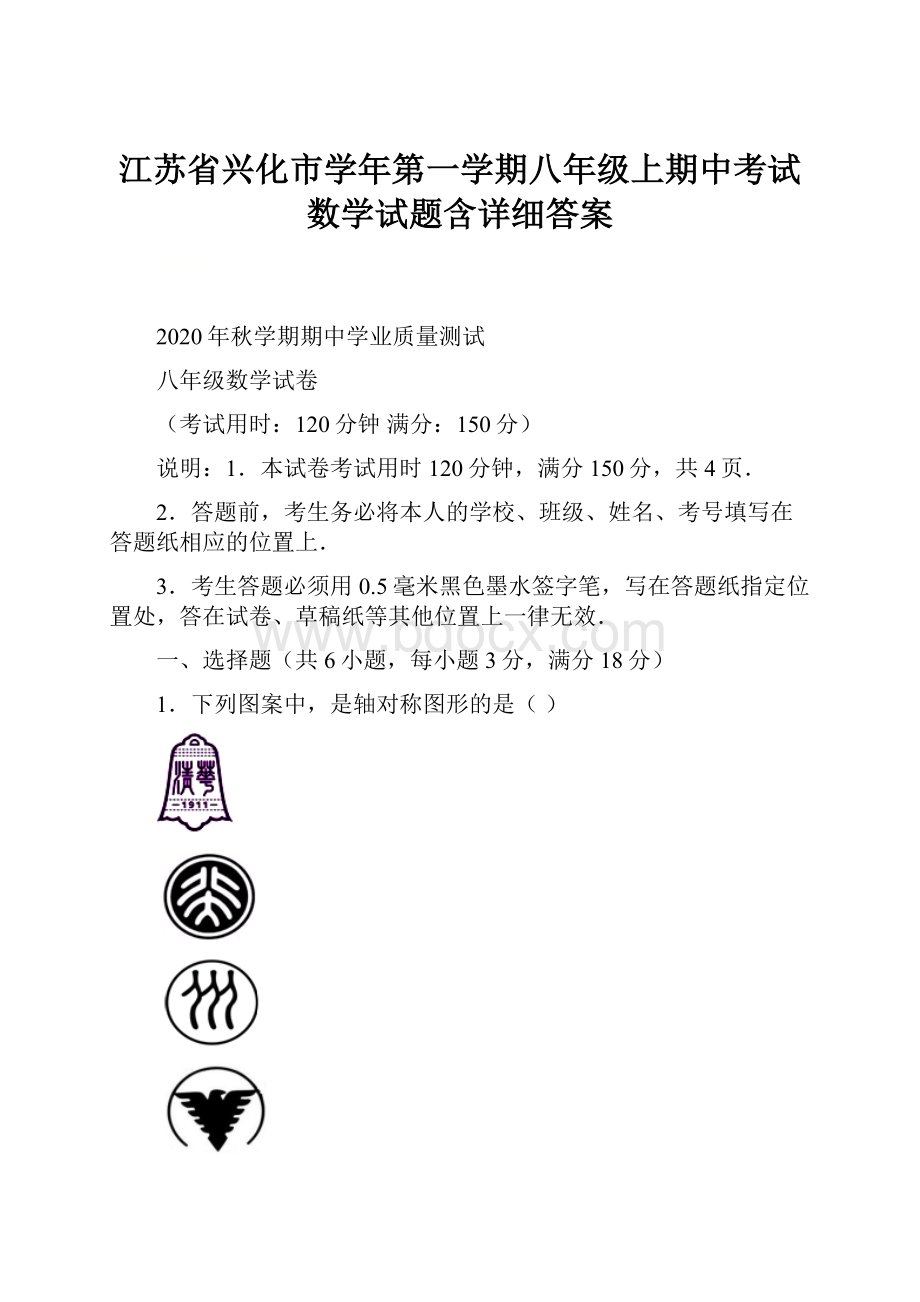 江苏省兴化市学年第一学期八年级上期中考试数学试题含详细答案.docx