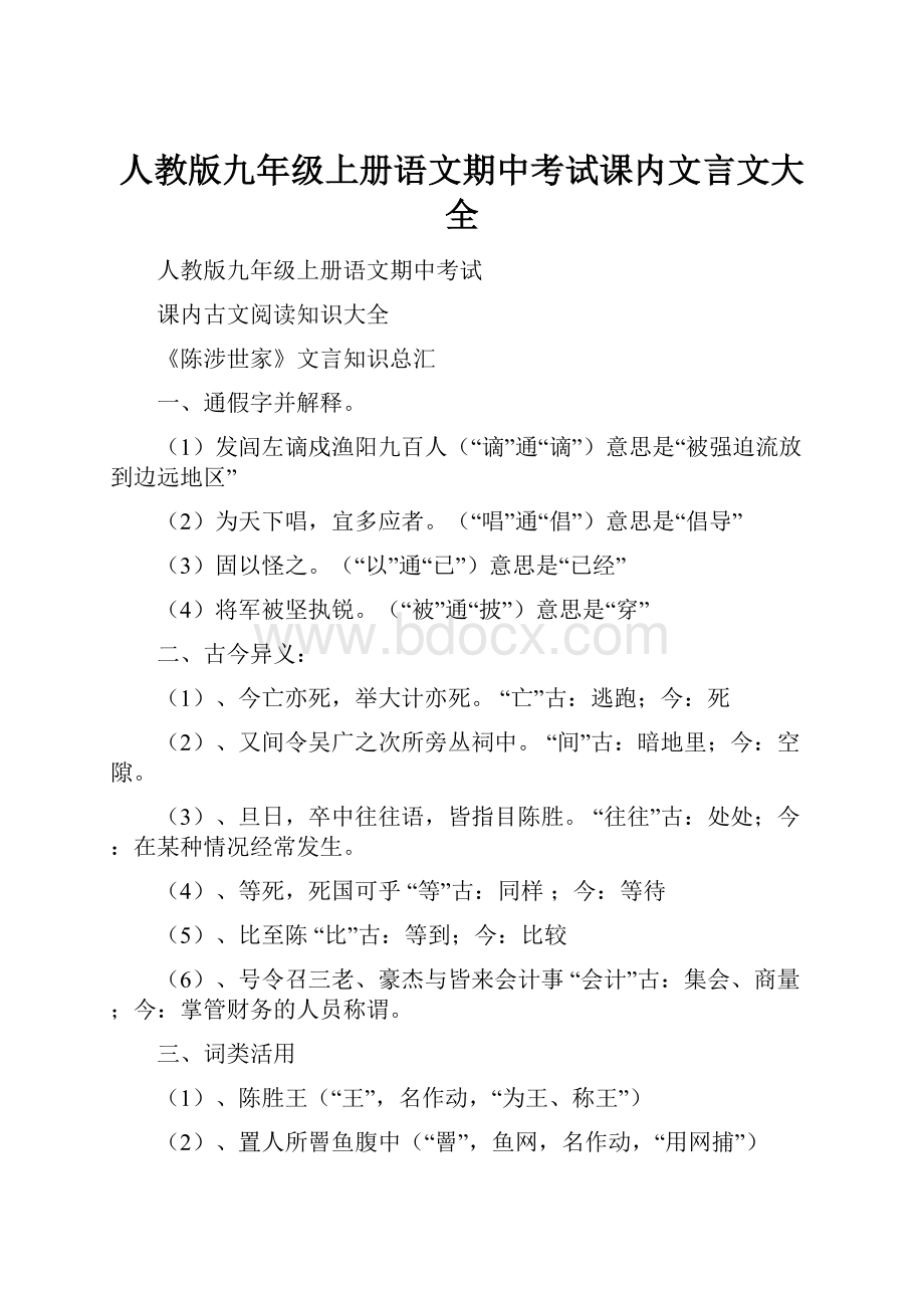 人教版九年级上册语文期中考试课内文言文大全.docx