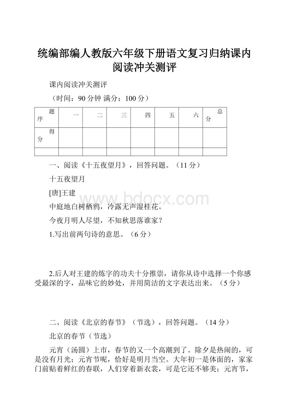 统编部编人教版六年级下册语文复习归纳课内阅读冲关测评.docx_第1页