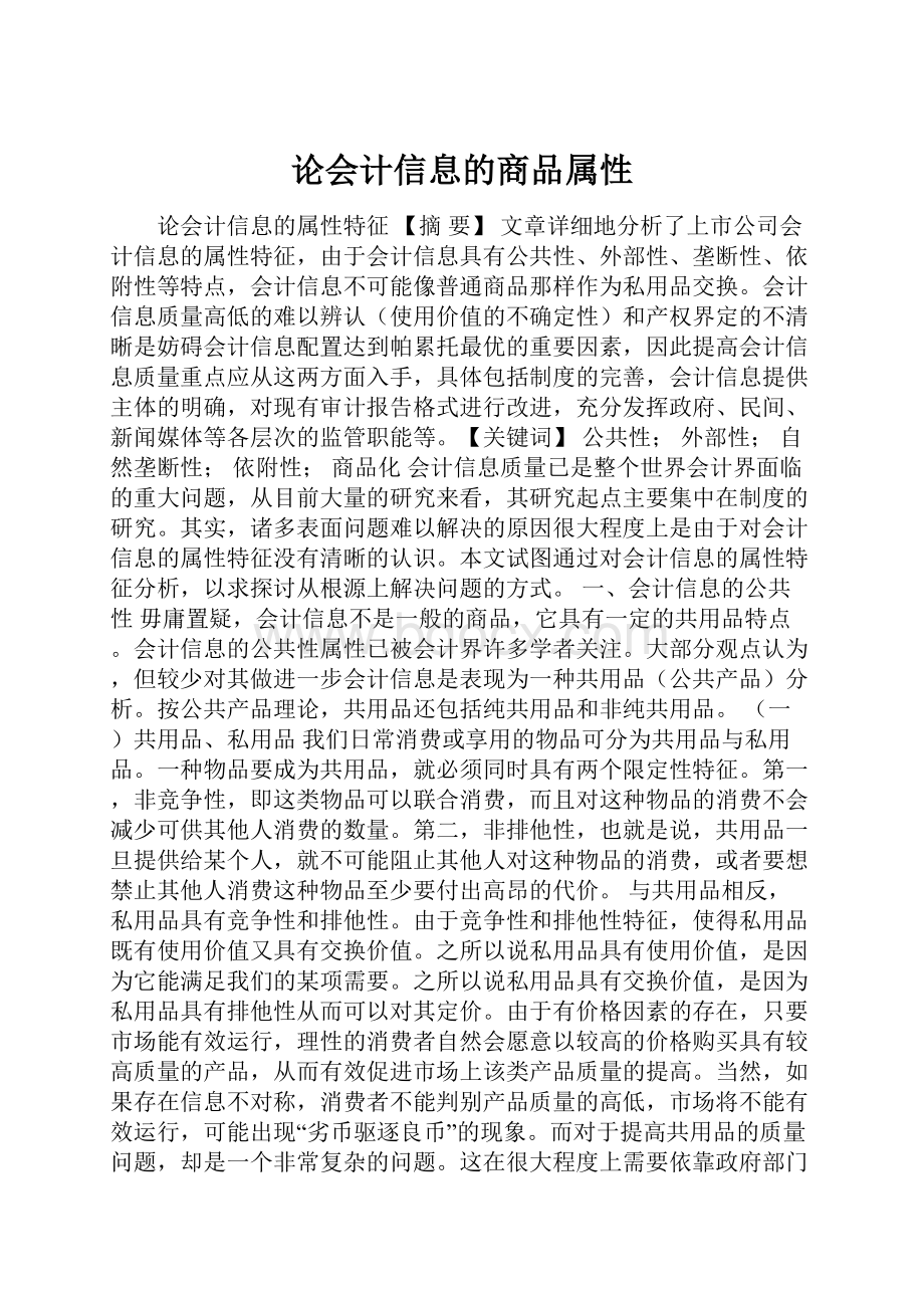 论会计信息的商品属性.docx