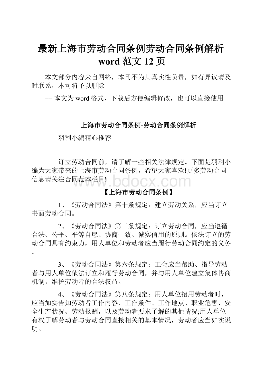 最新上海市劳动合同条例劳动合同条例解析word范文 12页.docx