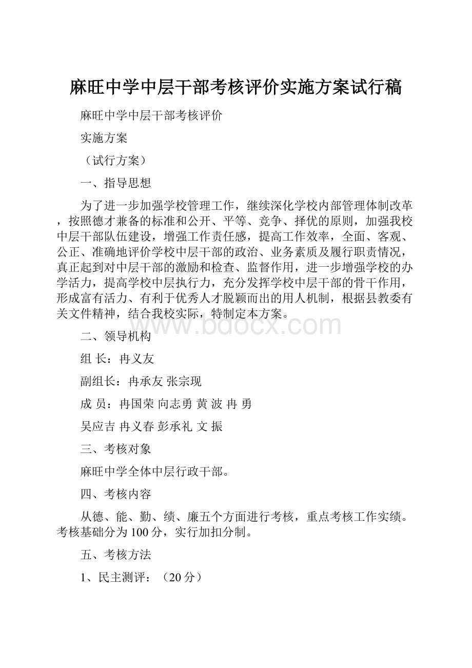 麻旺中学中层干部考核评价实施方案试行稿.docx