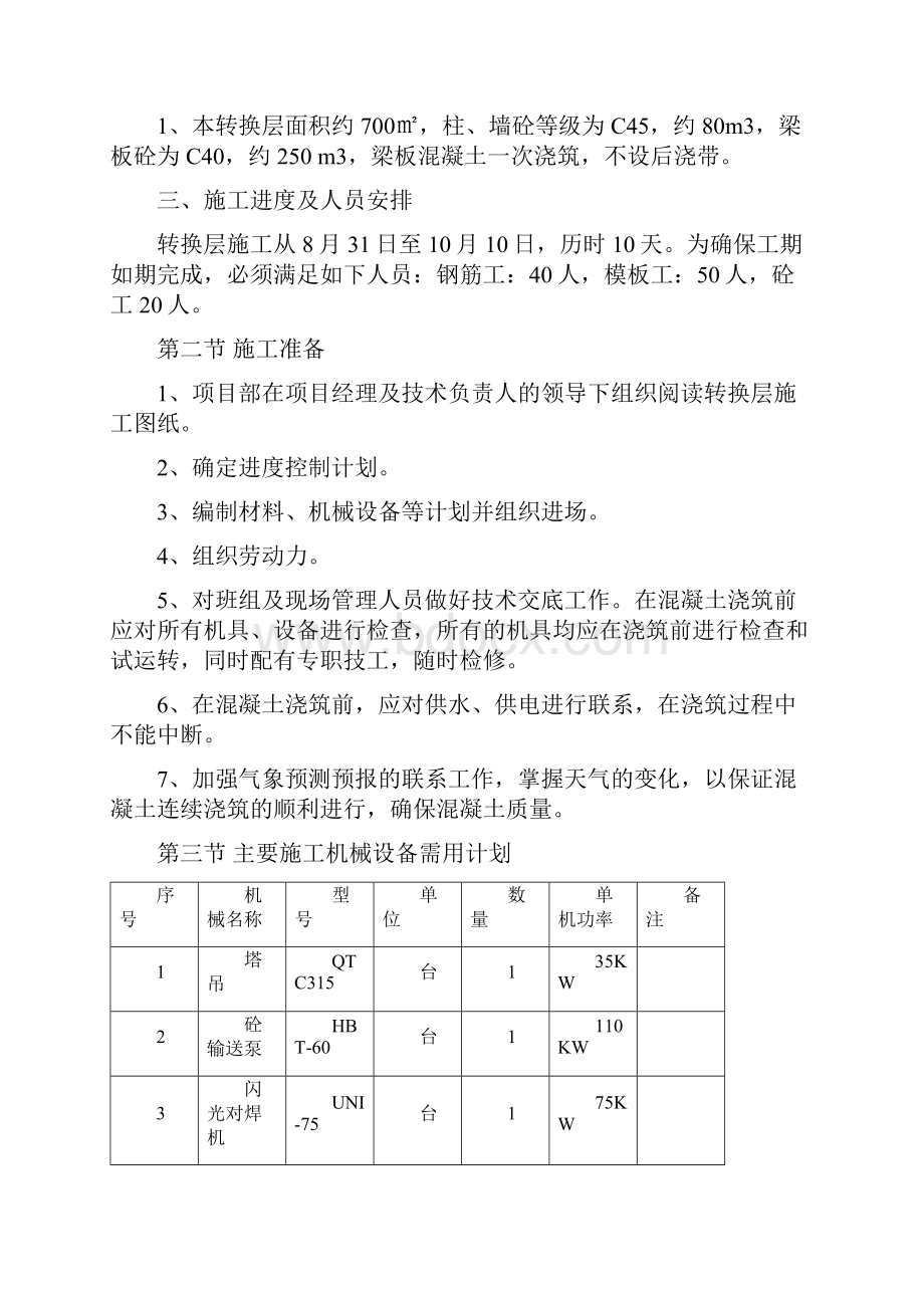 重庆某高层转换层施工方案secret.docx_第2页