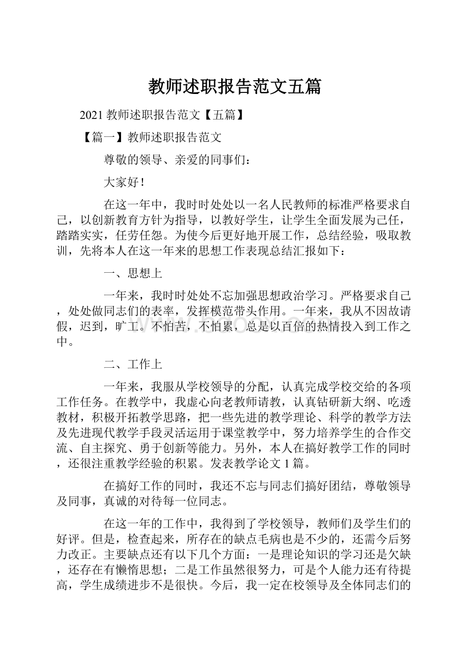 教师述职报告范文五篇.docx