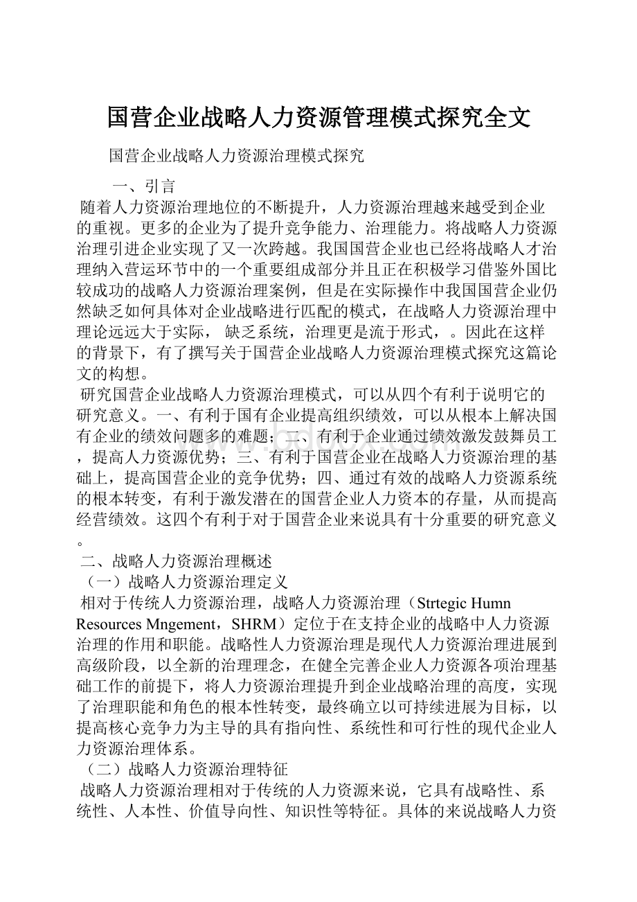 国营企业战略人力资源管理模式探究全文.docx_第1页