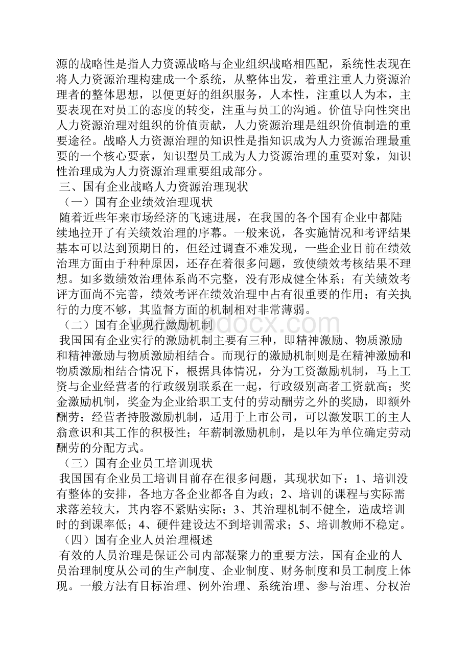 国营企业战略人力资源管理模式探究全文.docx_第2页