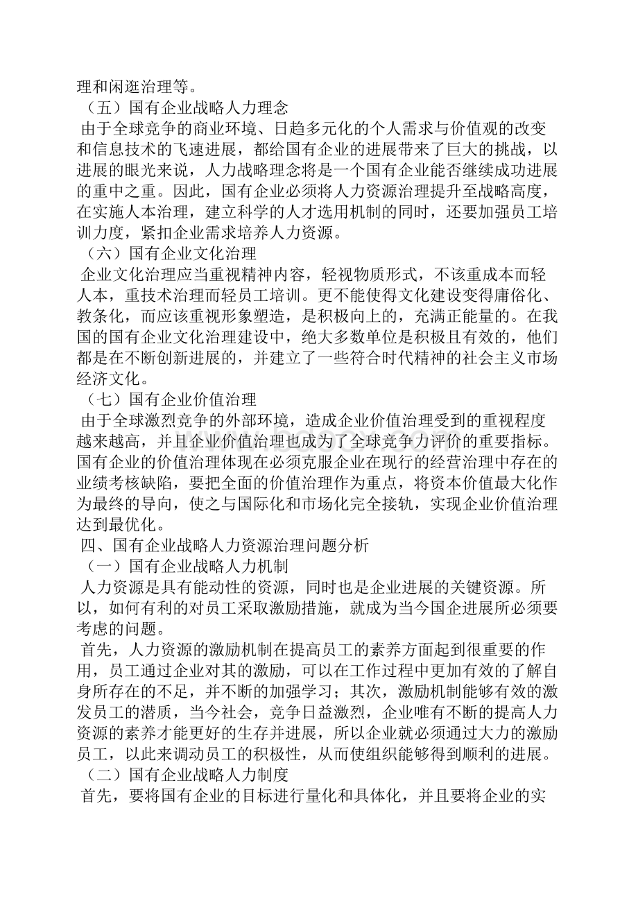 国营企业战略人力资源管理模式探究全文.docx_第3页