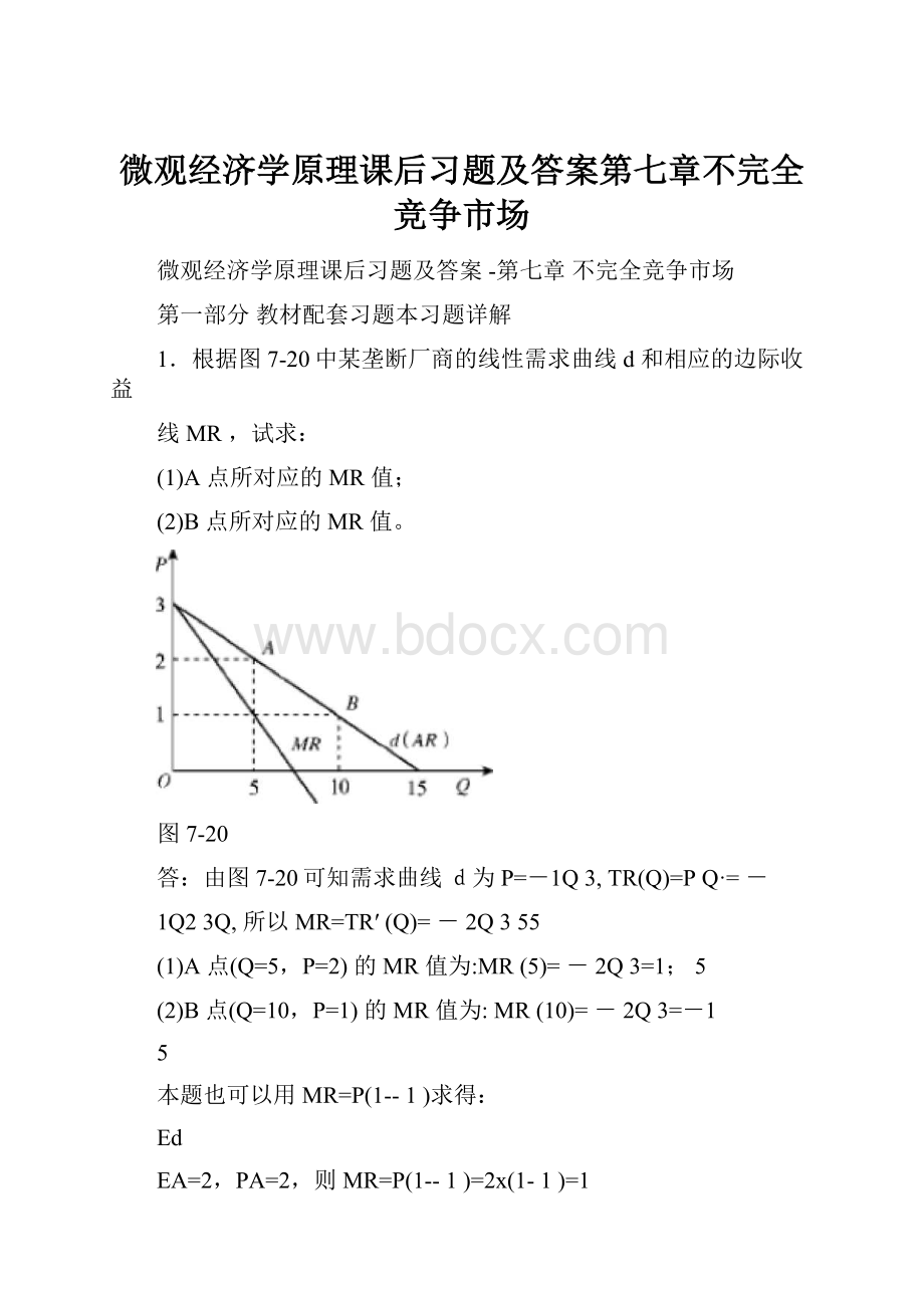 微观经济学原理课后习题及答案第七章不完全竞争市场.docx_第1页