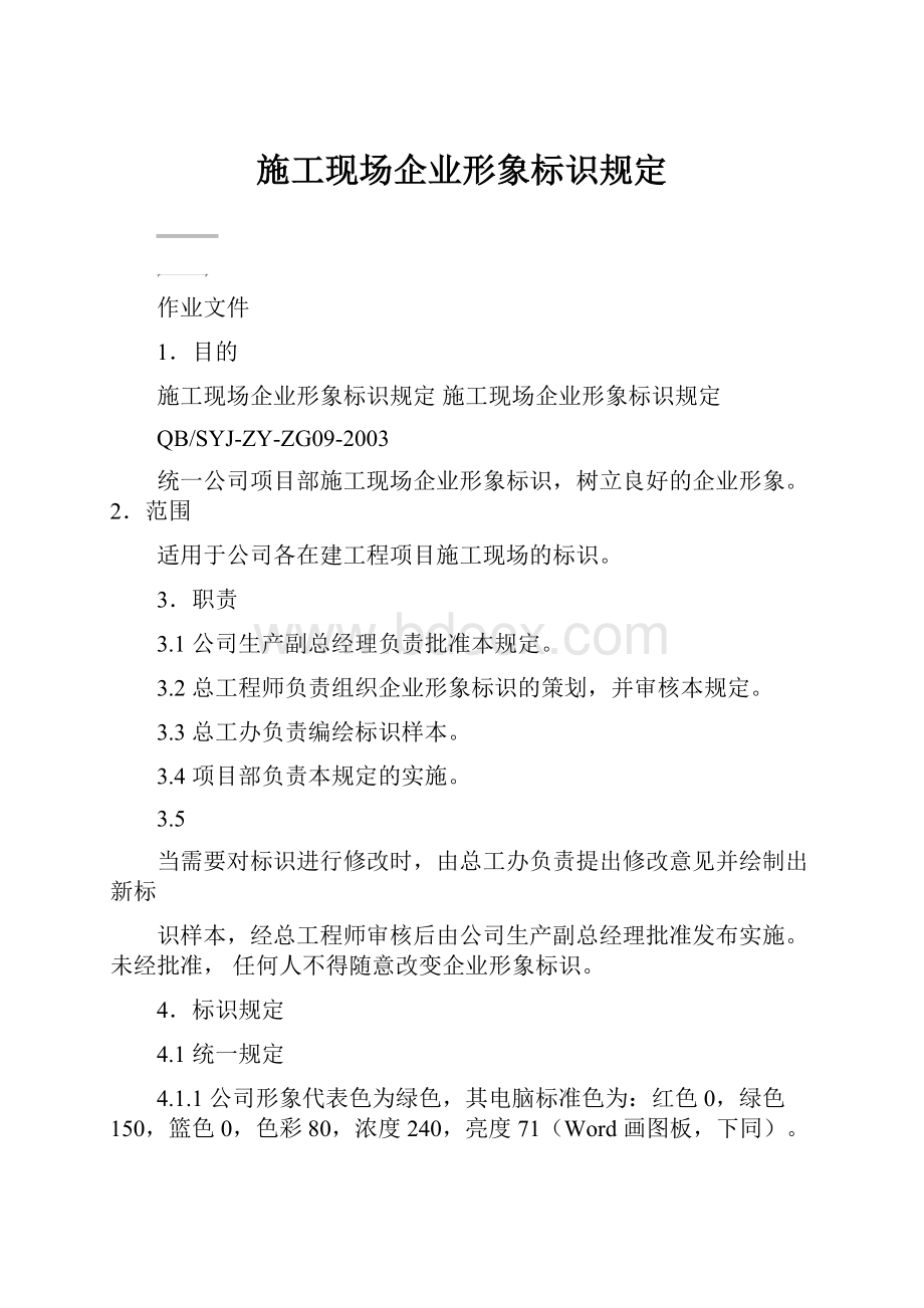 施工现场企业形象标识规定.docx