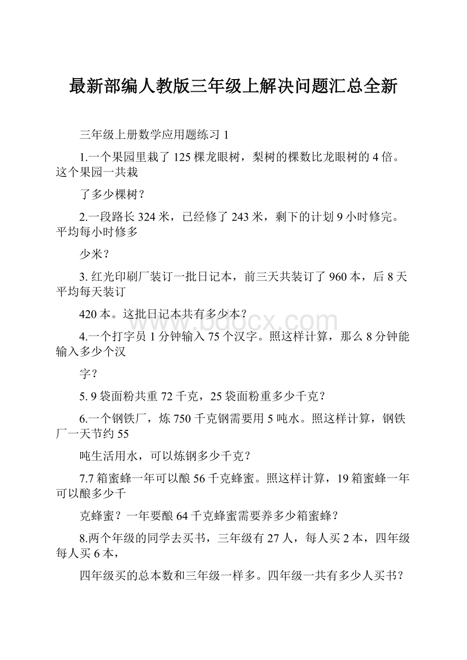 最新部编人教版三年级上解决问题汇总全新.docx