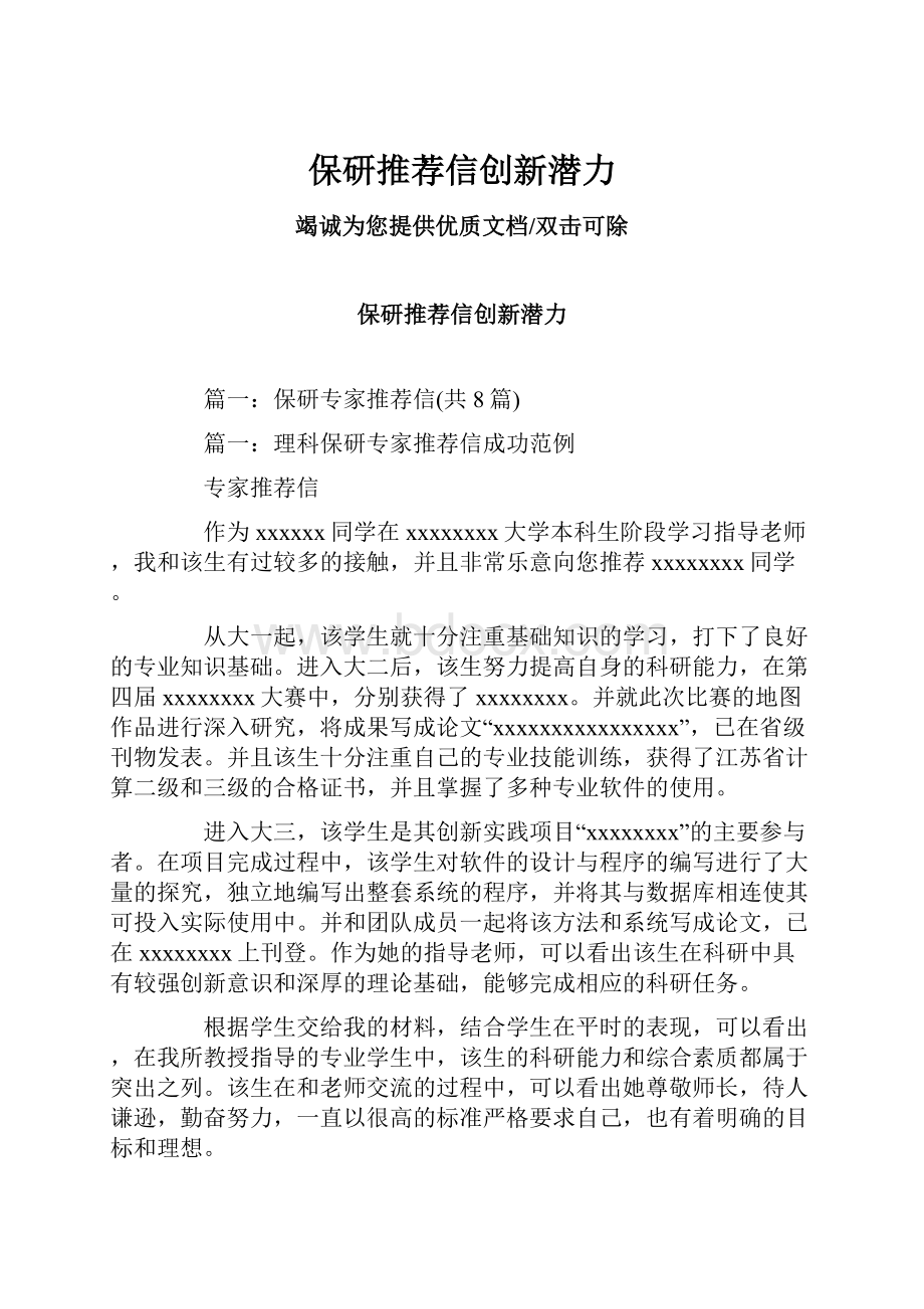 保研推荐信创新潜力.docx