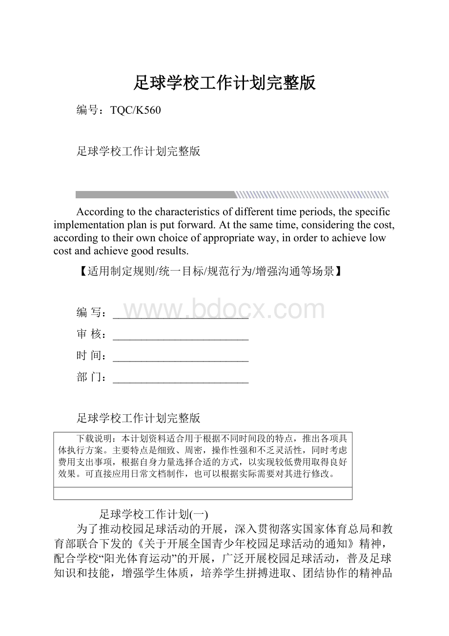 足球学校工作计划完整版.docx