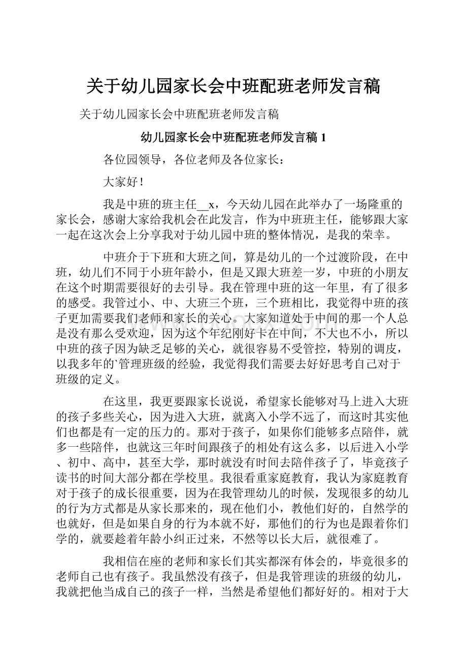 关于幼儿园家长会中班配班老师发言稿.docx_第1页