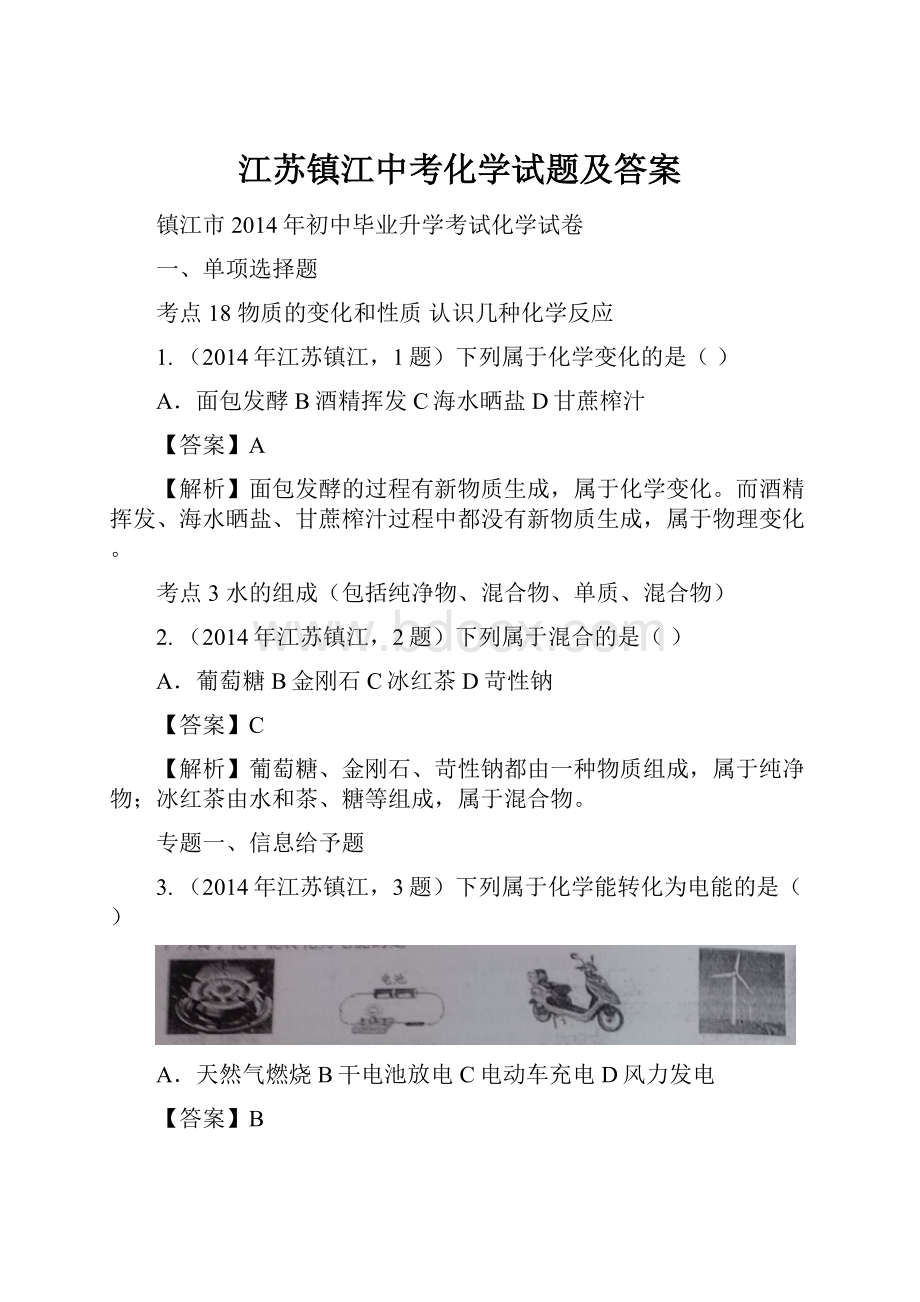 江苏镇江中考化学试题及答案.docx