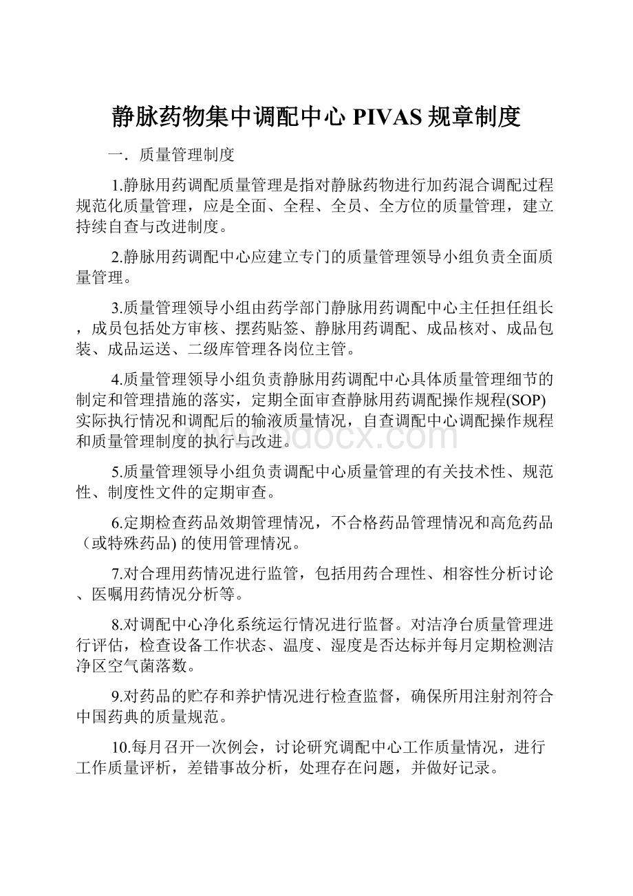 静脉药物集中调配中心PIVAS规章制度.docx