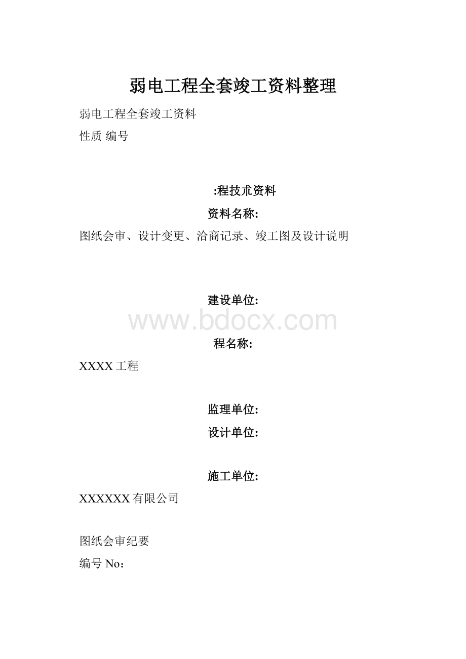 弱电工程全套竣工资料整理.docx_第1页