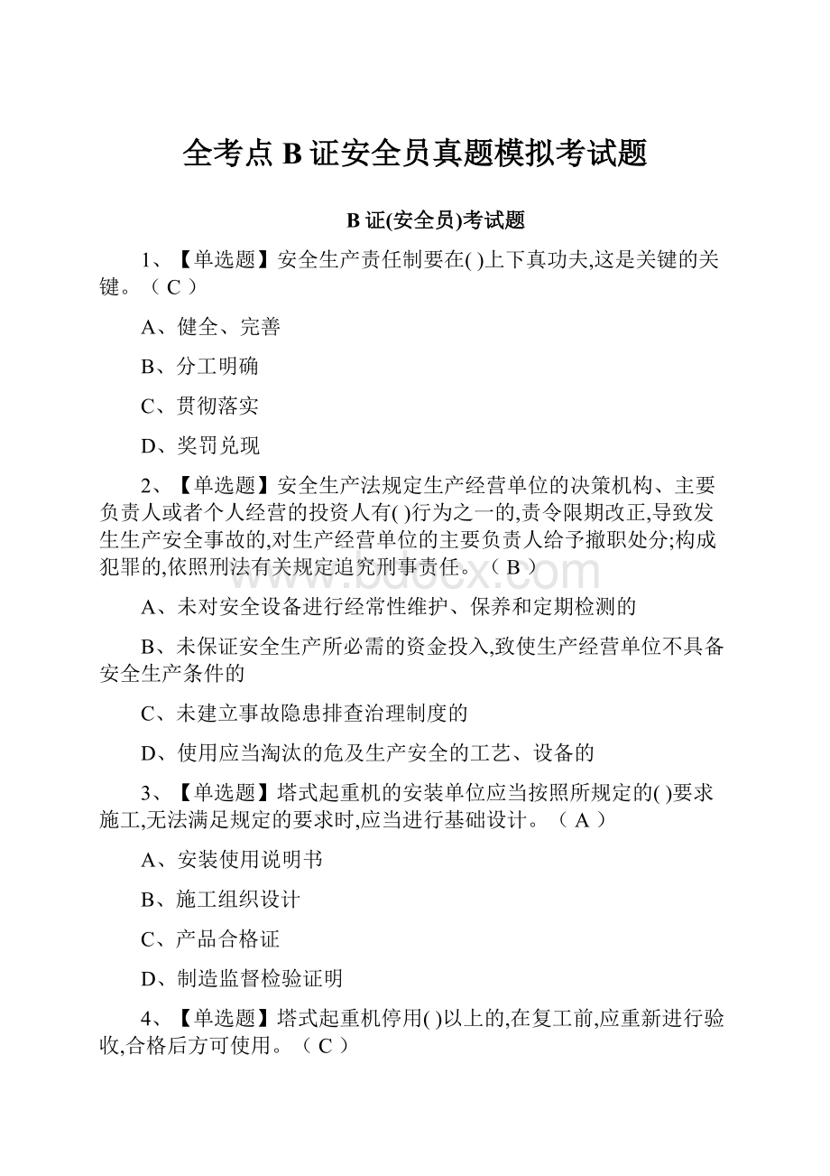 全考点B证安全员真题模拟考试题.docx_第1页