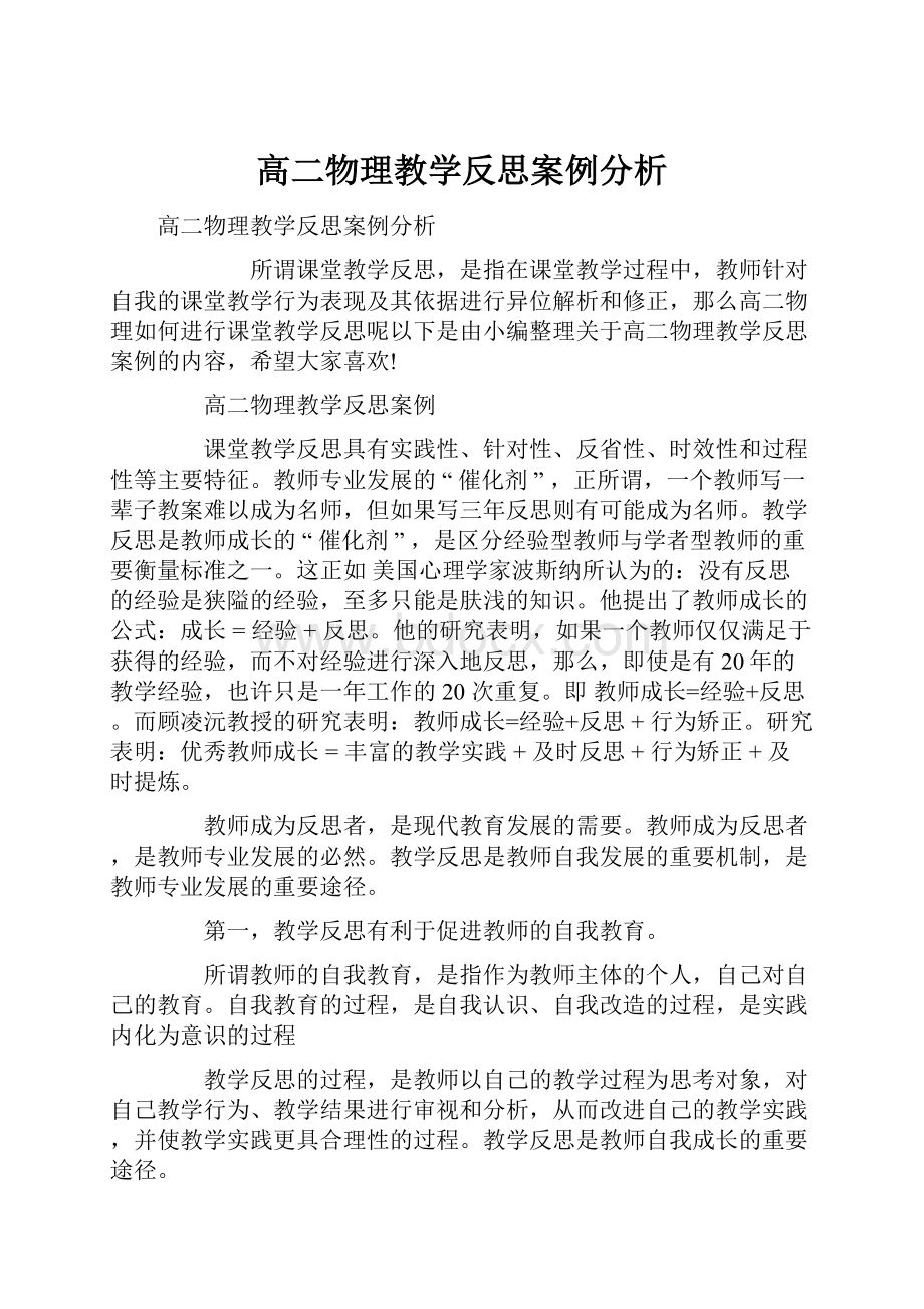 高二物理教学反思案例分析.docx_第1页