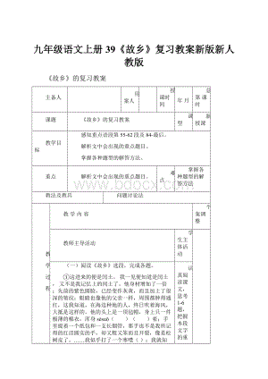 九年级语文上册39《故乡》复习教案新版新人教版.docx