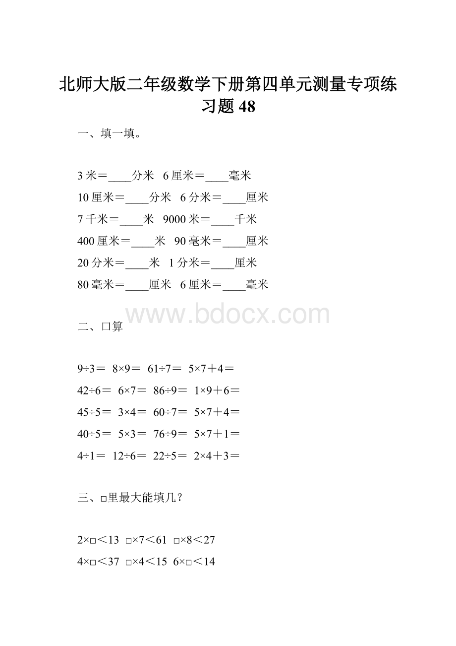 北师大版二年级数学下册第四单元测量专项练习题48.docx