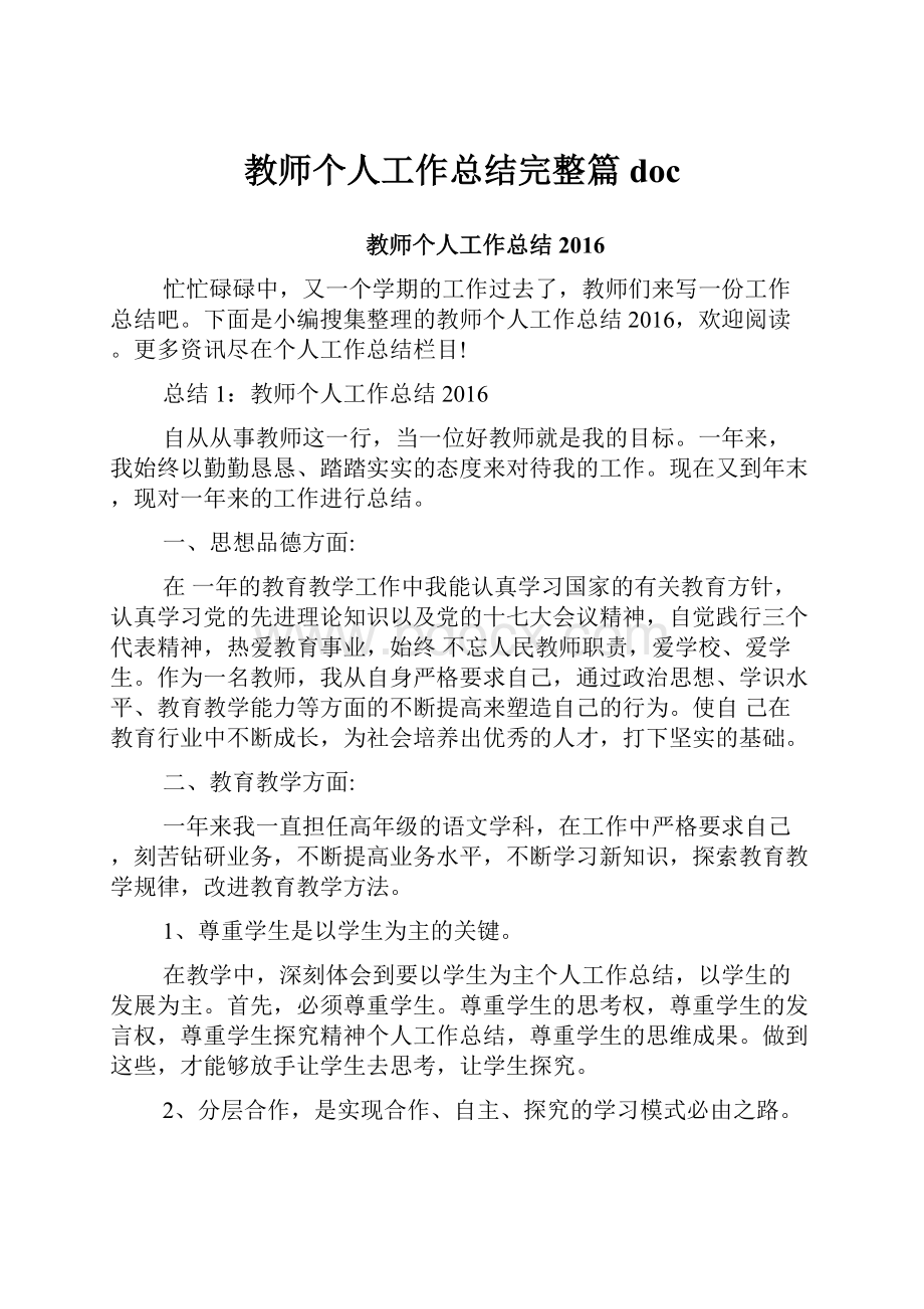 教师个人工作总结完整篇doc.docx_第1页