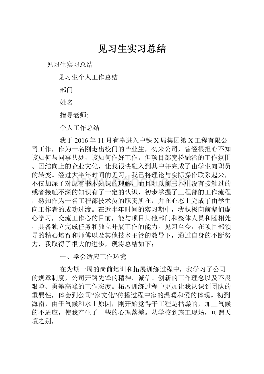 见习生实习总结.docx_第1页