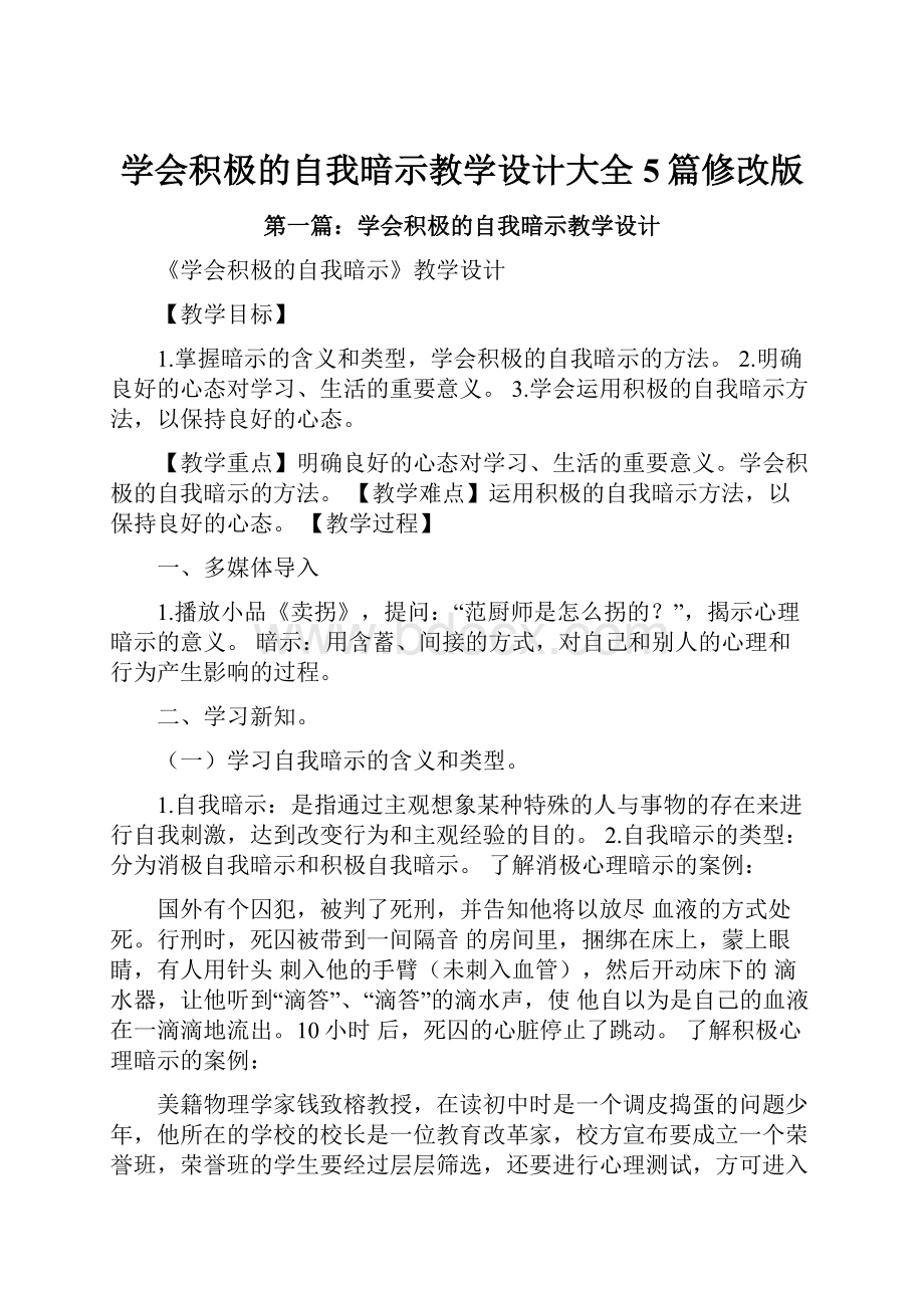 学会积极的自我暗示教学设计大全5篇修改版.docx_第1页