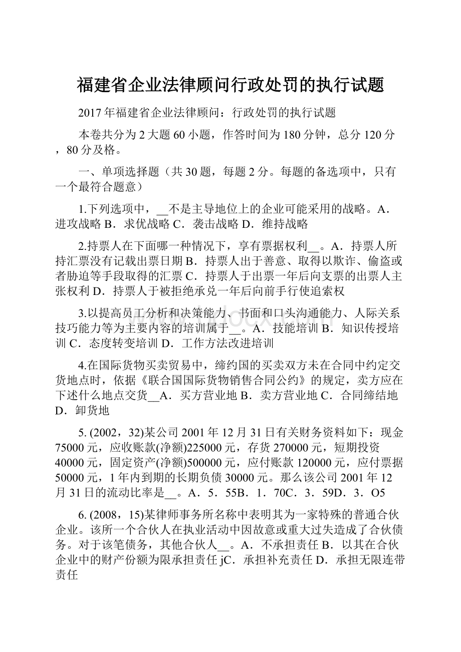 福建省企业法律顾问行政处罚的执行试题.docx_第1页