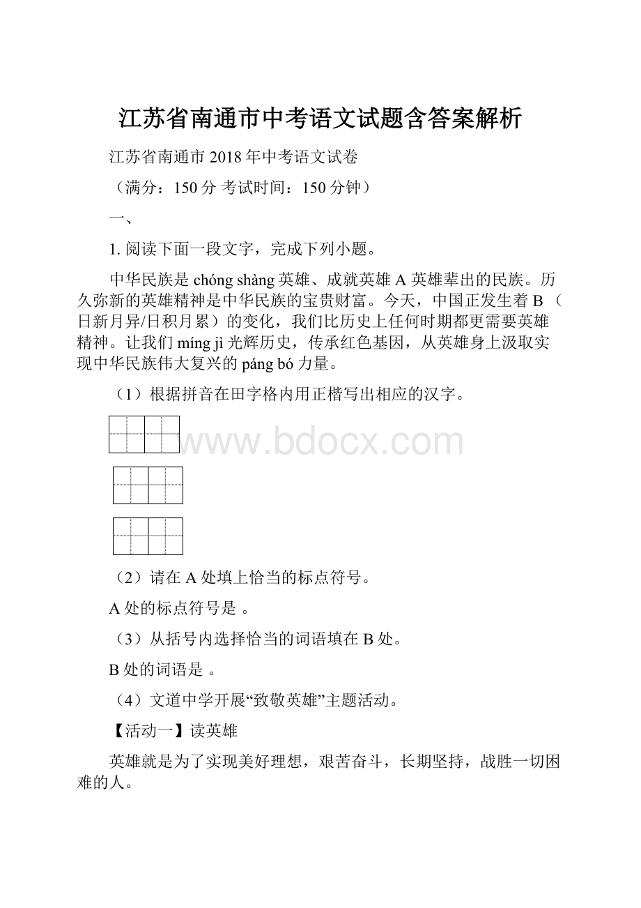 江苏省南通市中考语文试题含答案解析.docx