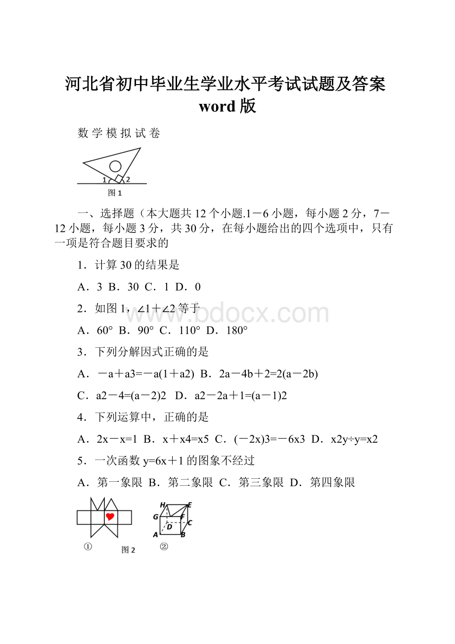 河北省初中毕业生学业水平考试试题及答案word版.docx_第1页