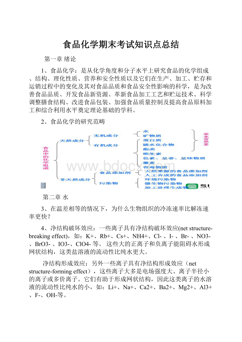 食品化学期末考试知识点总结.docx