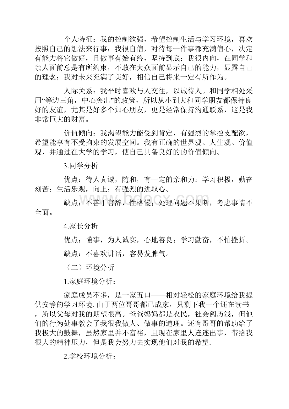 国际贸易专业大学生职业生涯规划书范文.docx_第2页