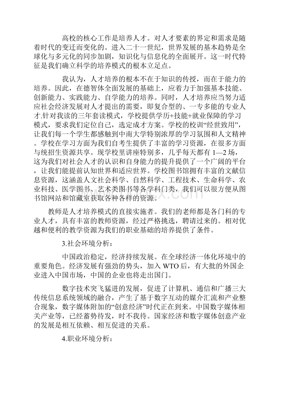 国际贸易专业大学生职业生涯规划书范文.docx_第3页