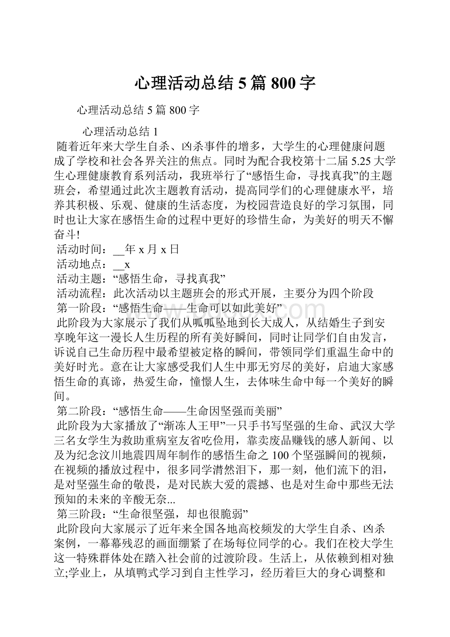 心理活动总结5篇800字.docx_第1页