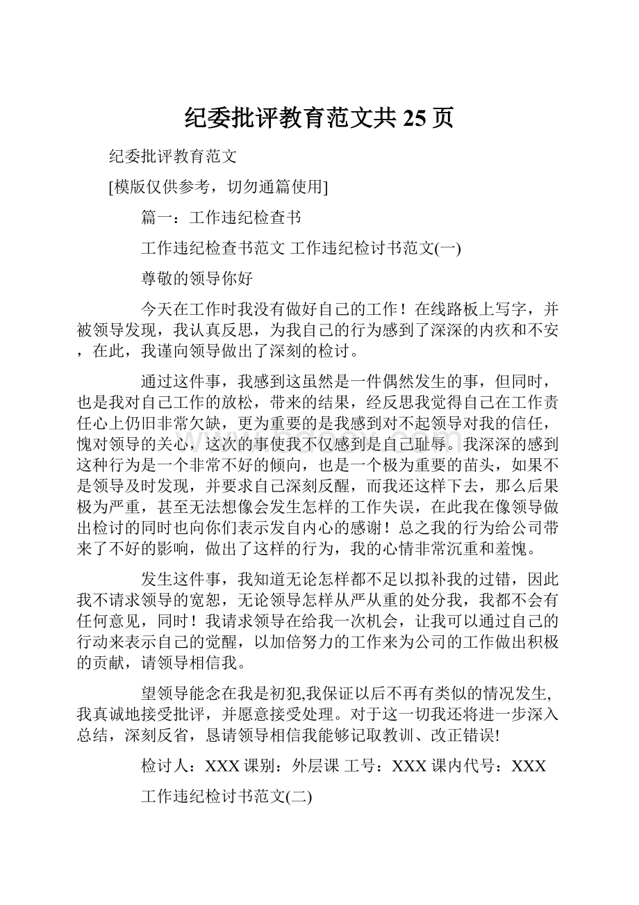 纪委批评教育范文共25页.docx_第1页