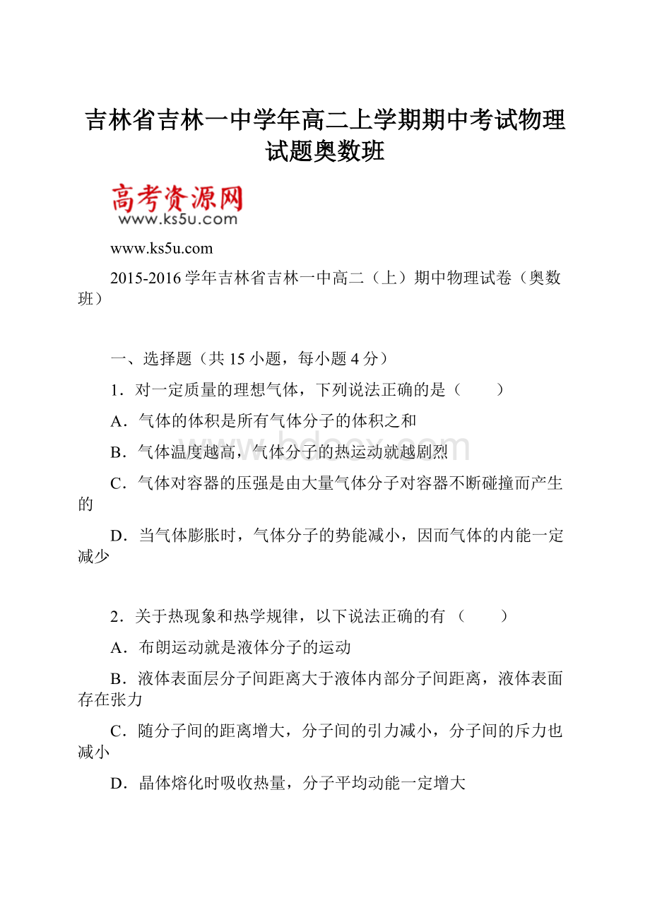 吉林省吉林一中学年高二上学期期中考试物理试题奥数班.docx_第1页