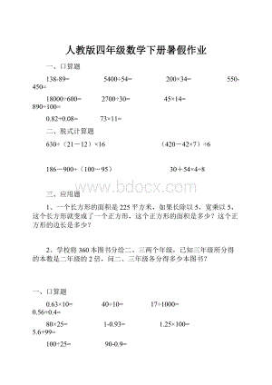 人教版四年级数学下册暑假作业.docx