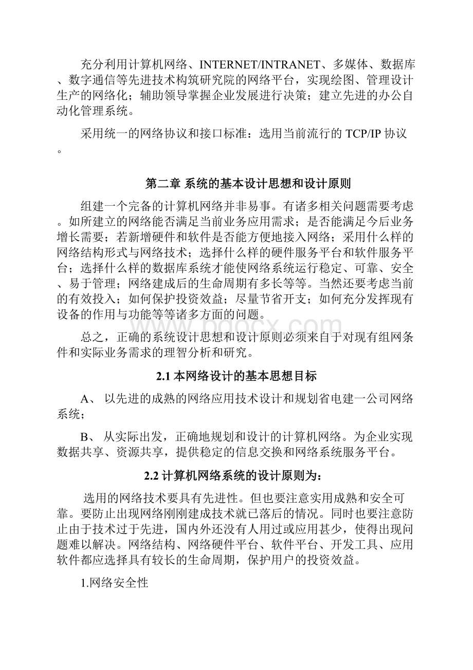 构建研究院信息网络系统项目设计可行性研究方案.docx_第2页