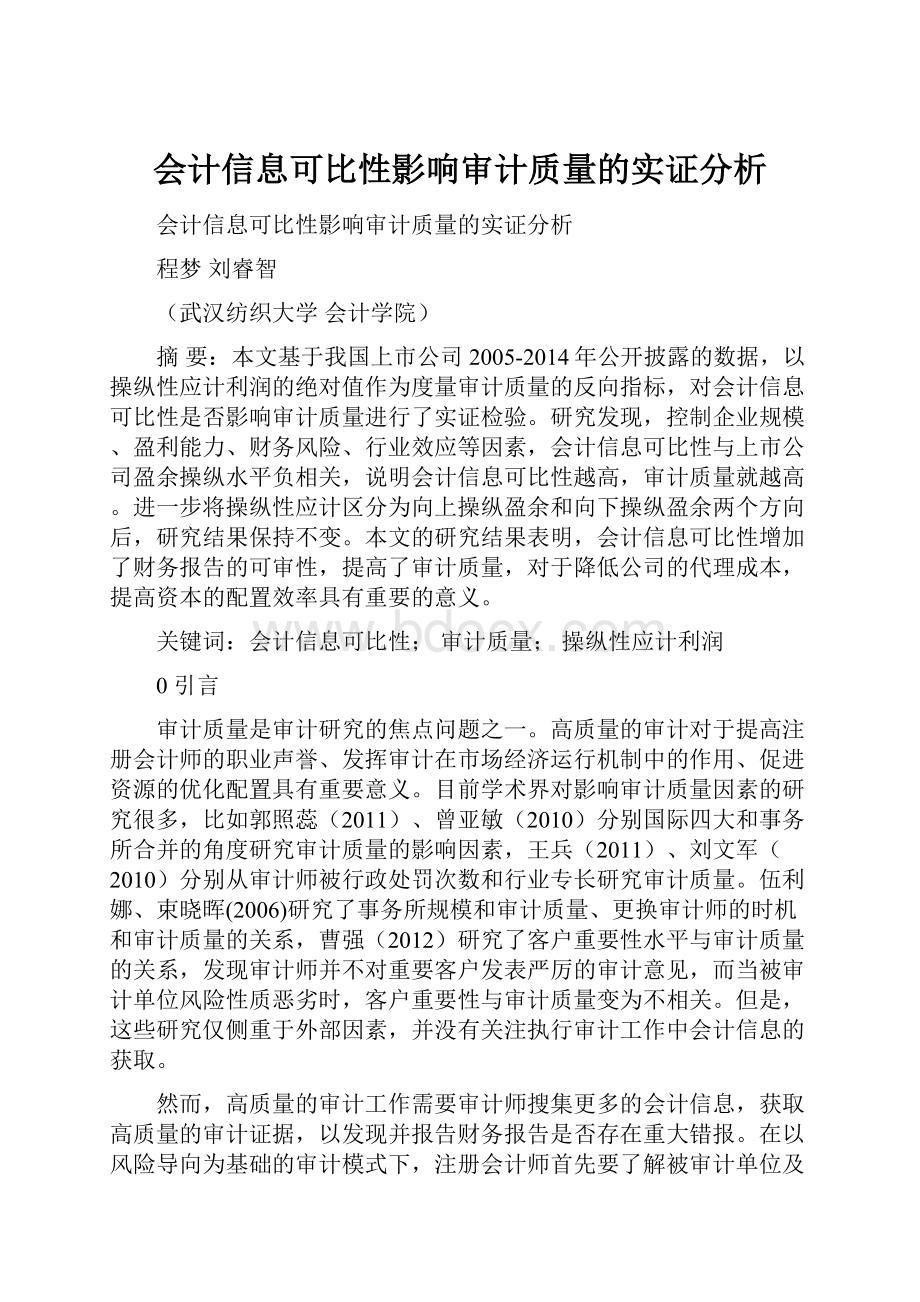 会计信息可比性影响审计质量的实证分析.docx