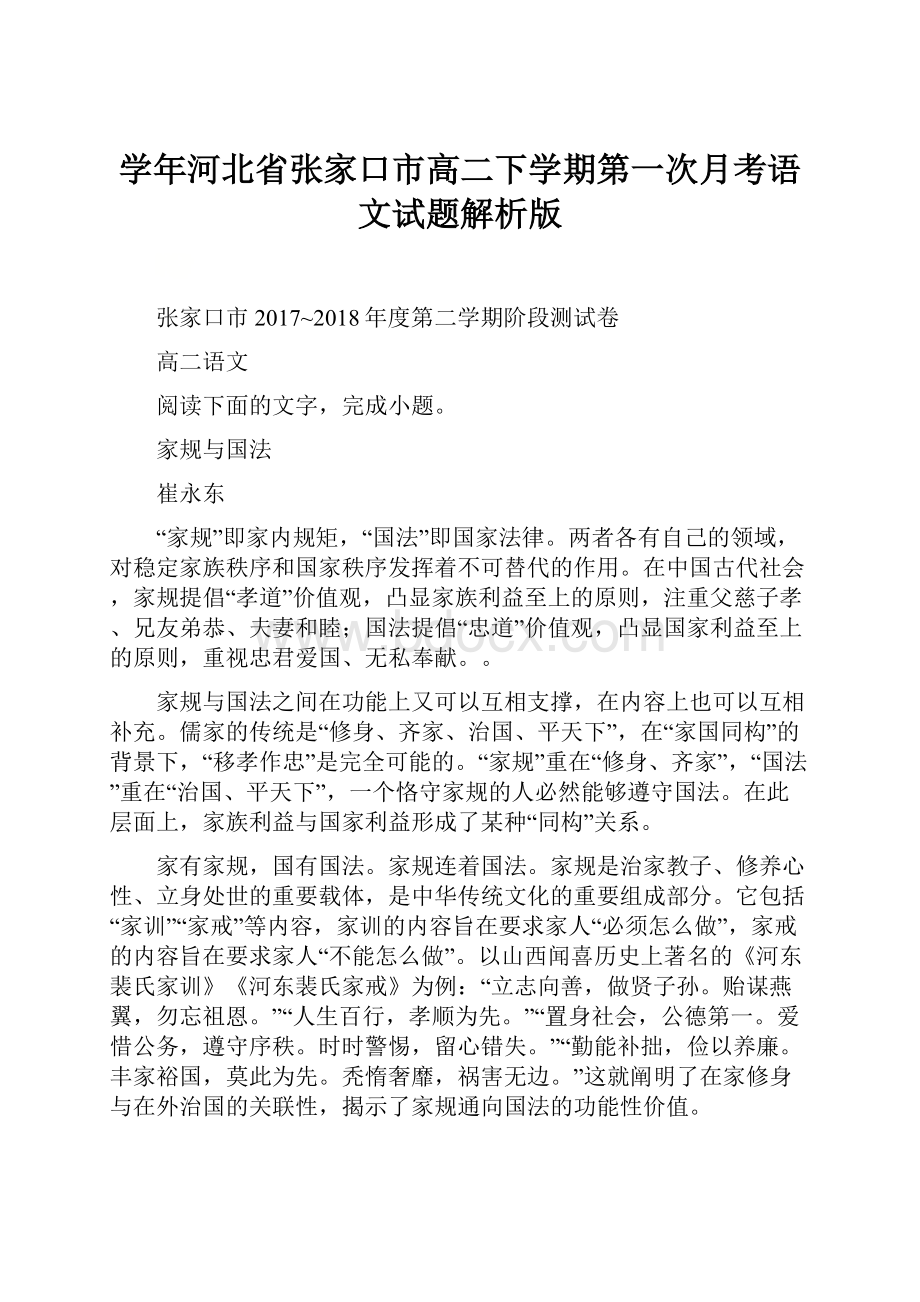 学年河北省张家口市高二下学期第一次月考语文试题解析版.docx