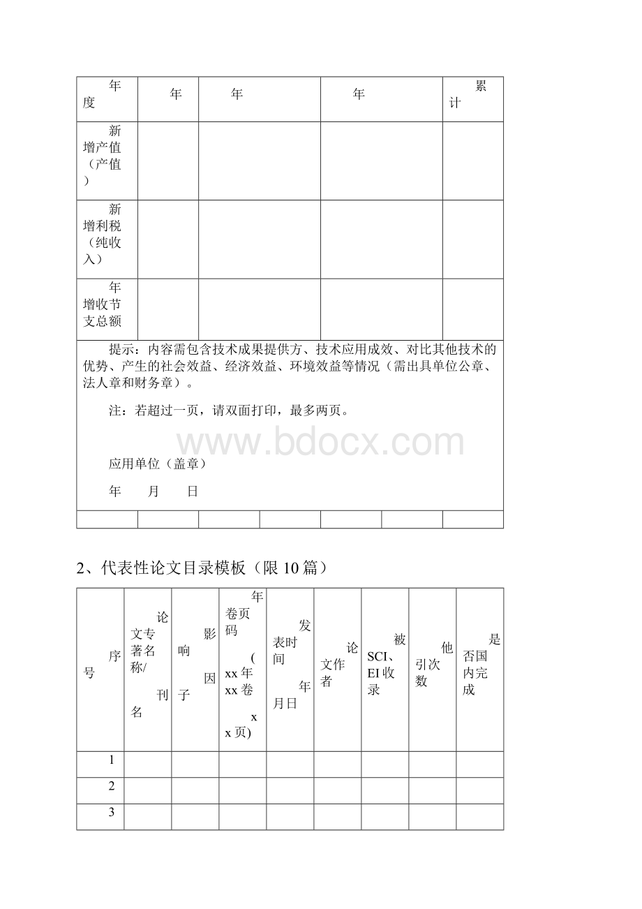 1应用单位证明限10份未产生经济效益的可不填写.docx_第3页