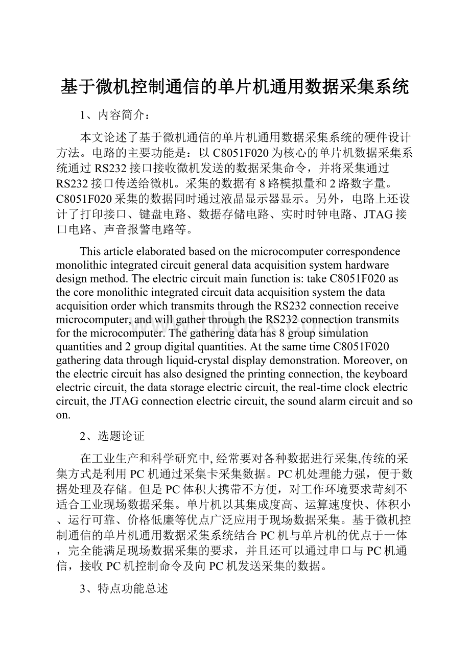 基于微机控制通信的单片机通用数据采集系统.docx