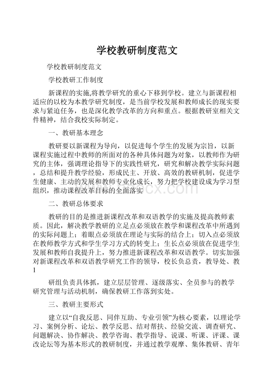 学校教研制度范文.docx